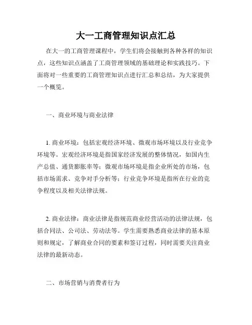大一工商管理知识点汇总