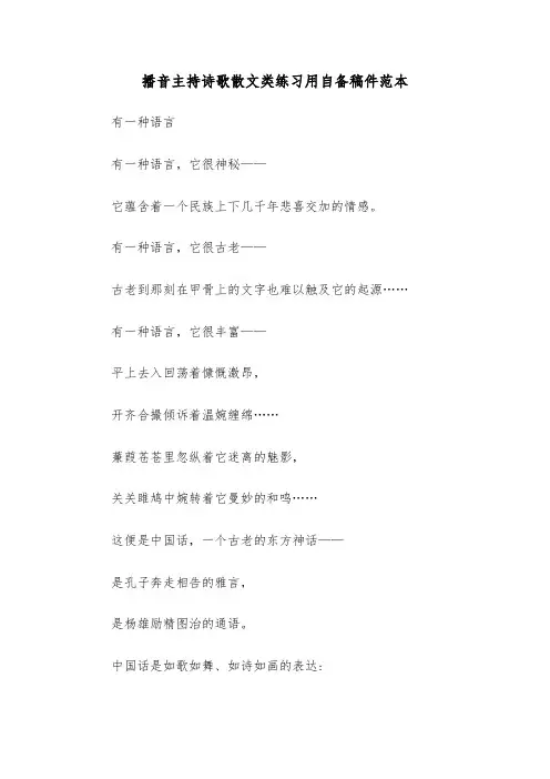 播音主持诗歌散文类练习用自备稿件范本（2篇）