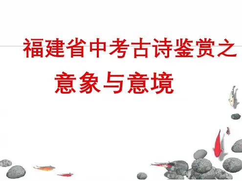 福建中考专题复习《古诗鉴赏之赏意象与意境》课件《共张PPT》