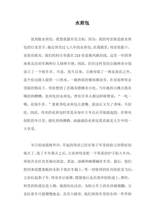 水煎包的作文