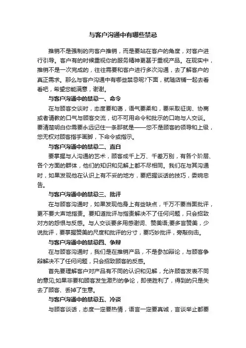 与客户沟通中有哪些禁忌