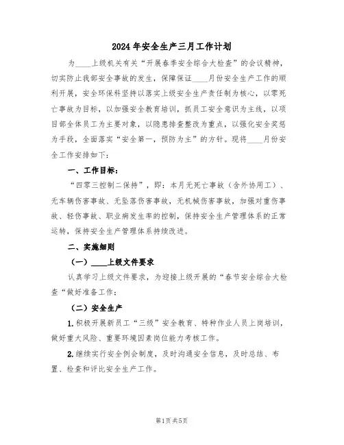 2024年安全生产三月工作计划(二篇)