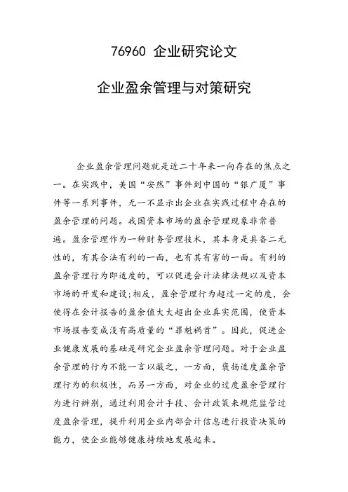 课题论文：企业盈余管理与对策研究