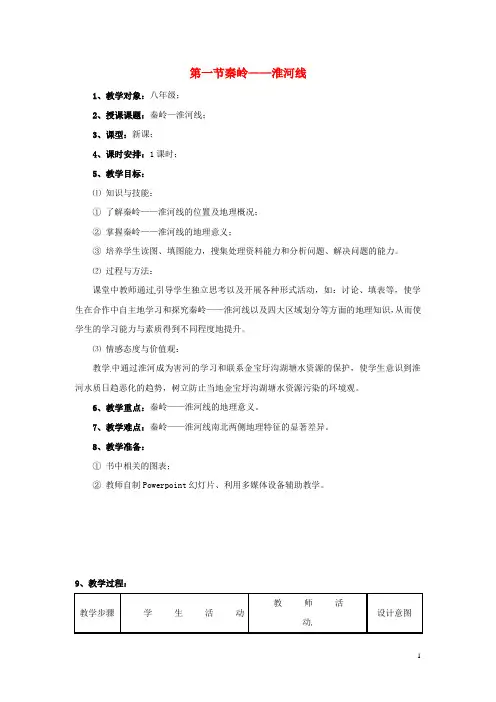 八年级地理上册 4.1《秦岭—淮河线》教案1 湘教版