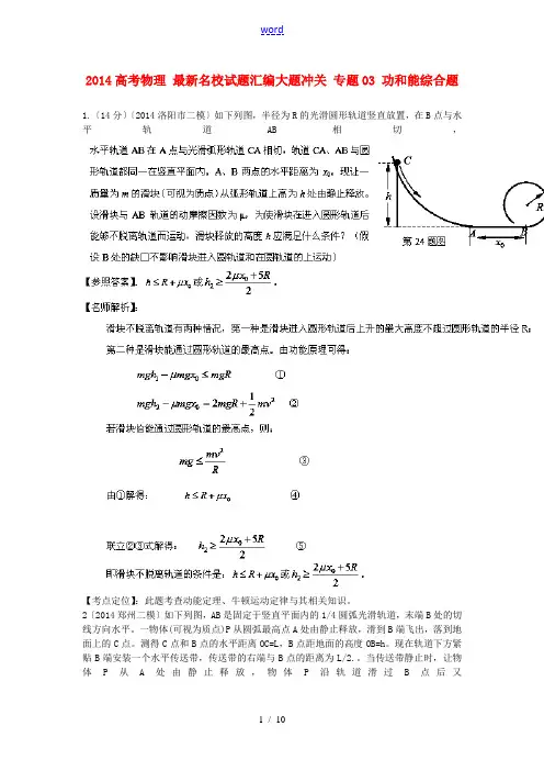 2014高考物理 最新名校试题汇编大题冲关 专题03 功和能综合题