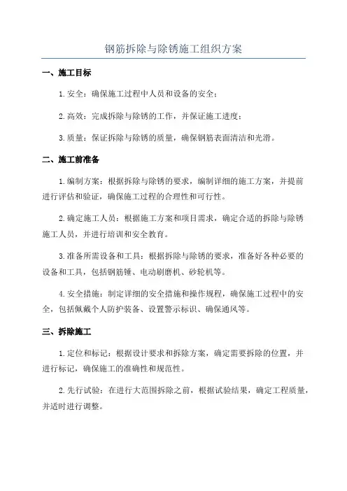 钢筋拆除与除锈施工组织方案