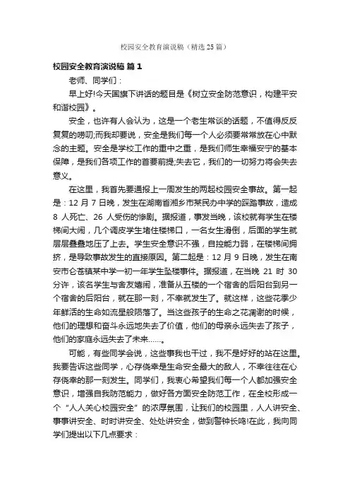 校园安全教育演说稿（精选25篇）