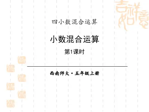 西师大版小学五年级上册数学课件 《小数四则混合运算》PPT教学课件(第1课时)