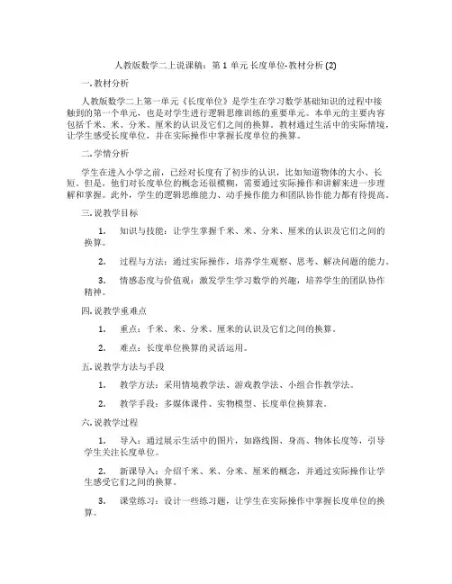 人教版数学二上说课稿：第1单元长度单位-教材分析(2)