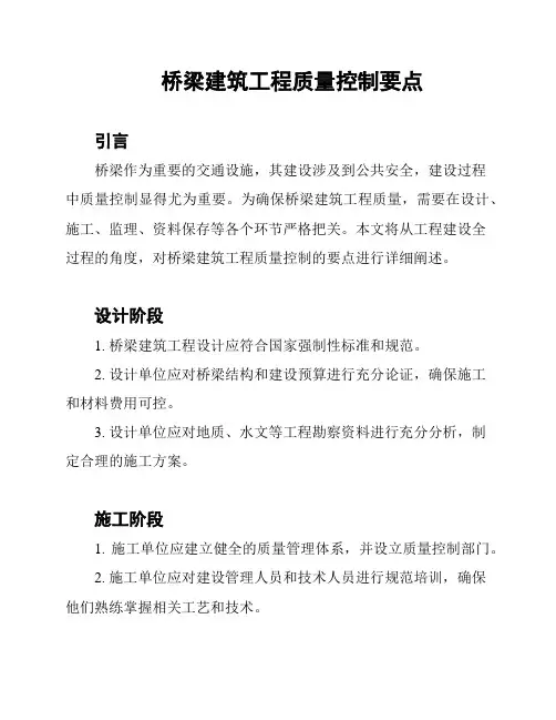 桥梁建筑工程质量控制要点