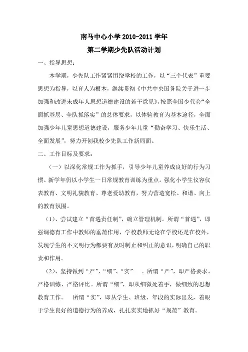 小学少先队工作计划