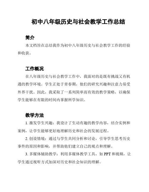 初中八年级历史与社会教学工作总结