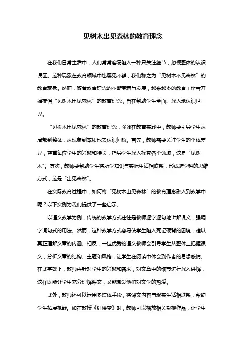 见树木出见森林的教育理念
