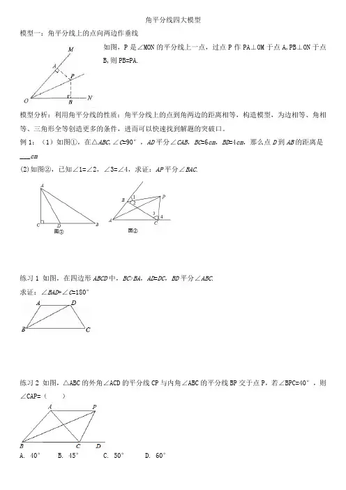 角平分线的四大模型(Word版)