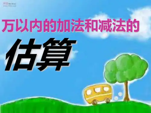 《万以内的加法和减法的估算》PPT