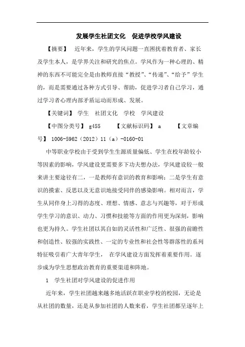发展学生社团文化  促进学校学风建设论文