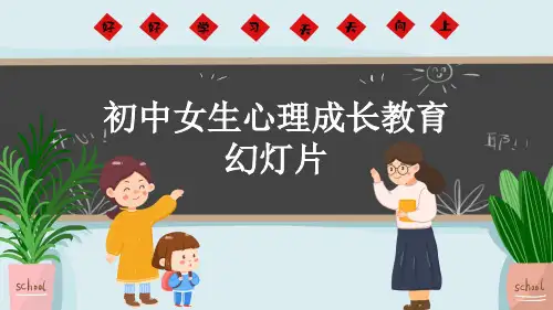 初中女生心理成长教育幻灯片