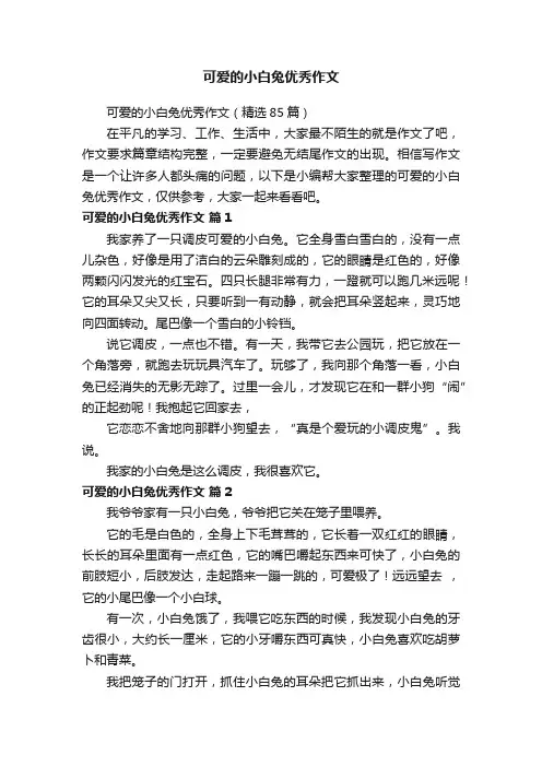 可爱的小白兔优秀作文（精选85篇）