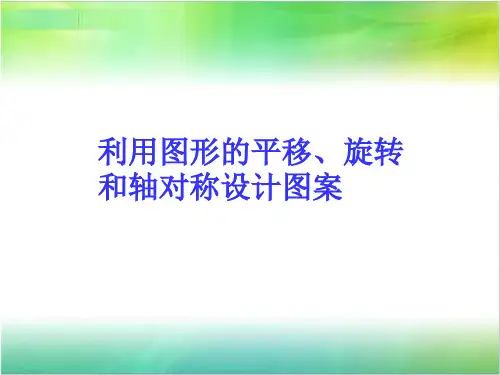 冀教版八年级上册数学 16.5《利用图形的平移、旋转和轴对称设计图案》课件 (共16张PPT)