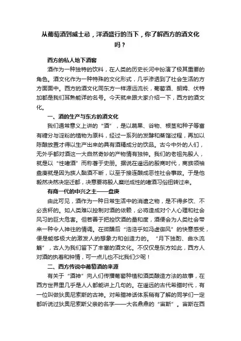 从葡萄酒到威士忌，洋酒盛行的当下，你了解西方的酒文化吗？