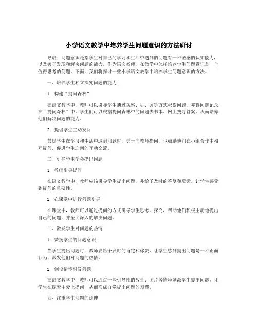小学语文教学中培养学生问题意识的方法研讨