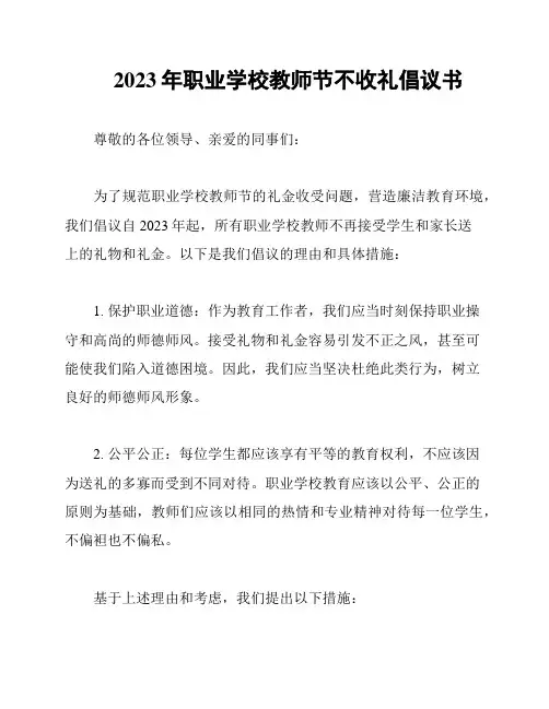 2023年职业学校教师节不收礼倡议书