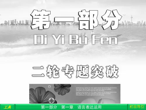 高三语文二轮复习 第1部分 第1章语言表达运用专题1课件(安徽专版)