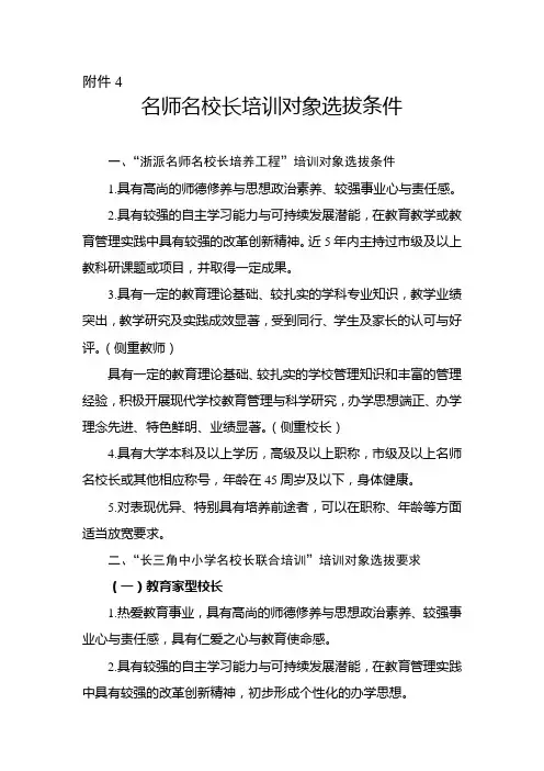 浙江名师名校长培养对象选拔条件