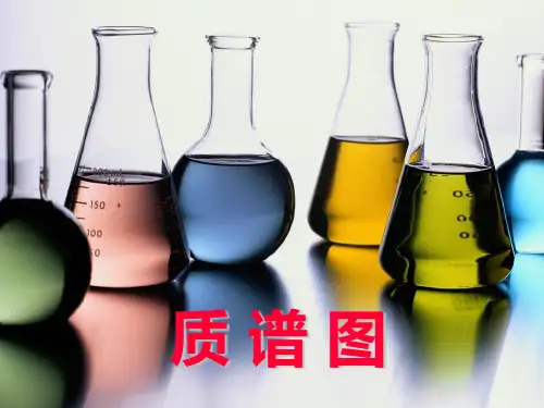 仪器分析-质谱图解析.