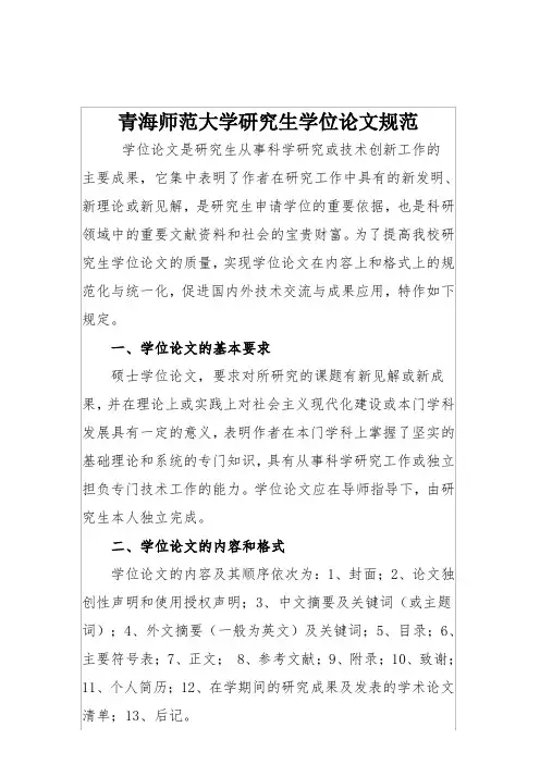 青海师范大学研究生学位论文规范