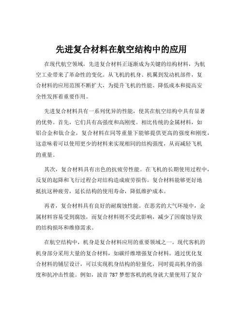 先进复合材料在航空结构中的应用
