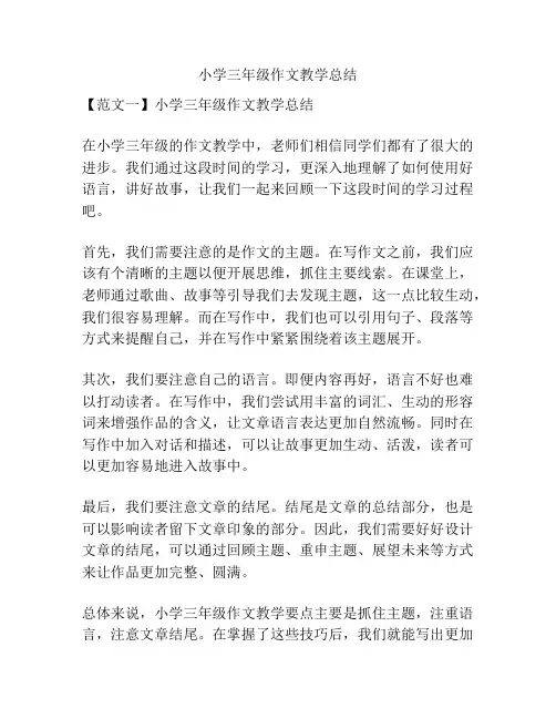 小学三年级作文教学总结