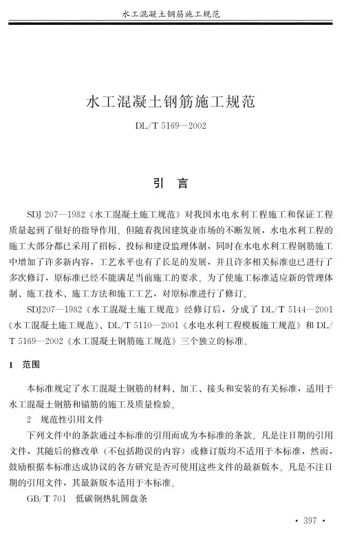 水工混凝土钢筋施工规范DLT5169-2002