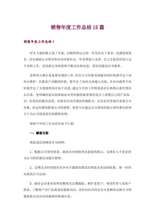 销售年度工作总结15篇