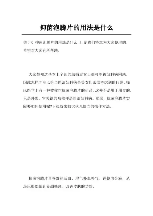 抑菌泡腾片的用法是什么