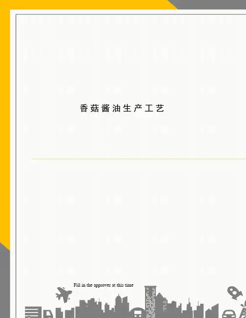 香菇酱油生产工艺