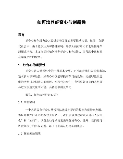 如何培养好奇心与创新性