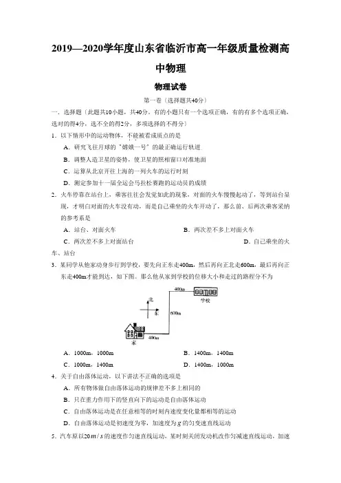 2019—2020学年度山东省临沂市高一年级质量检测高中物理