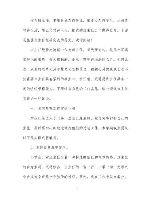 班主任经验交流题目