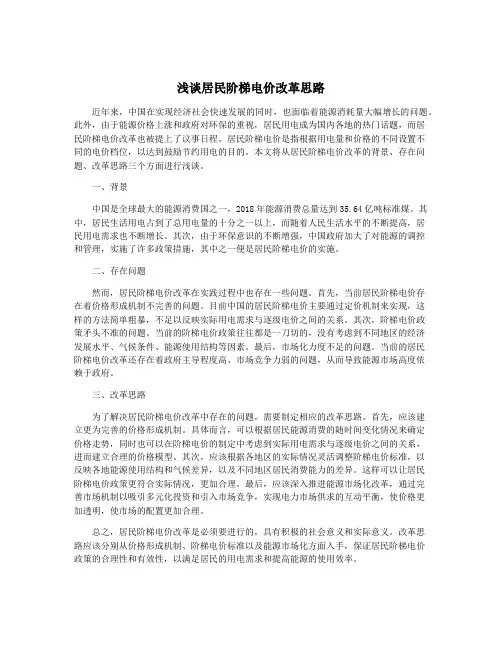 浅谈居民阶梯电价改革思路