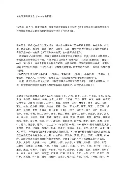 药食同源目录大全(2020年最新版)