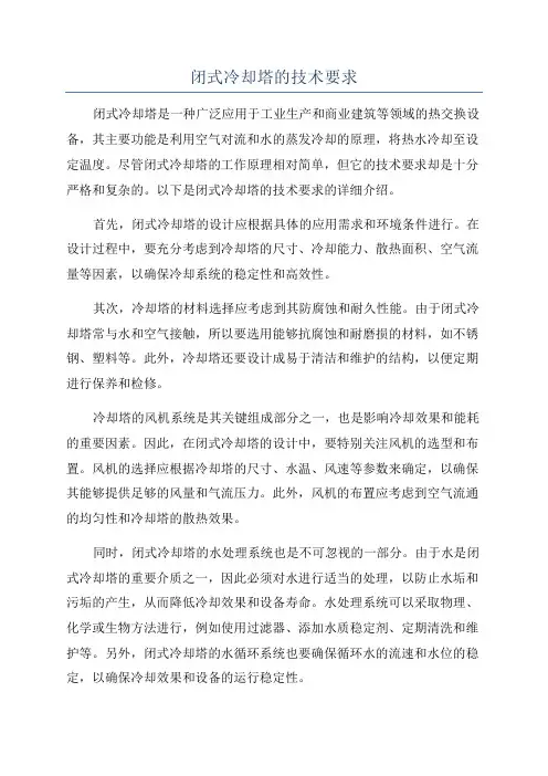闭式冷却塔的技术要求