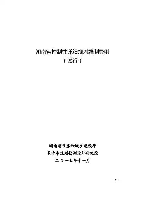 湖南省控制性详细规划编制导则