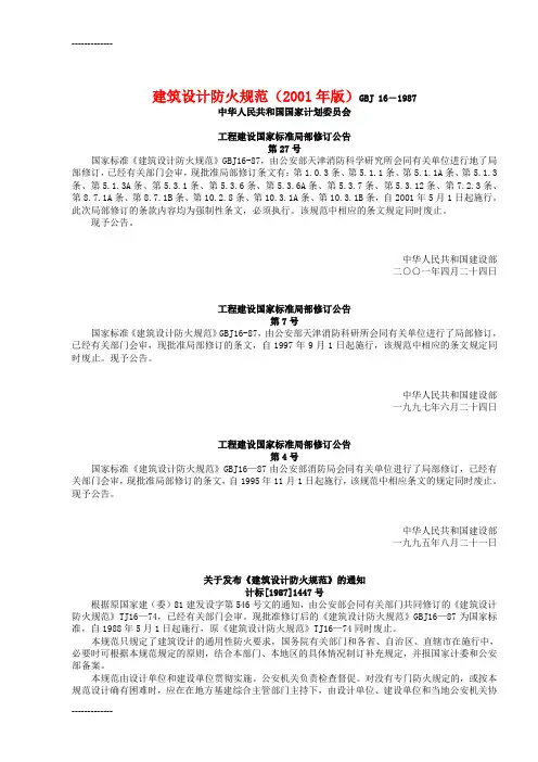 [整理]7.建筑设计防火规范(版)