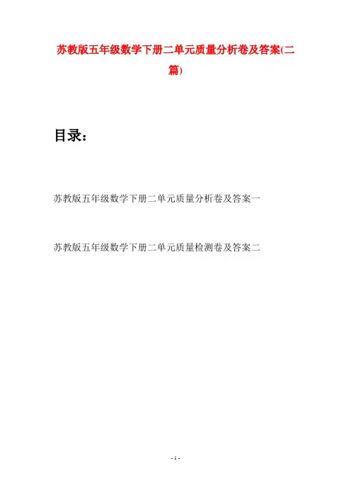 苏教版五年级数学下册二单元质量分析卷及答案(二套)