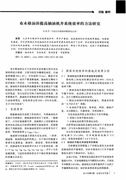 布木格油田提高抽油机井系统效率的方法研究