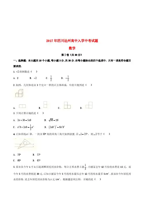 四川省达州市2017年中考数学真题试题
