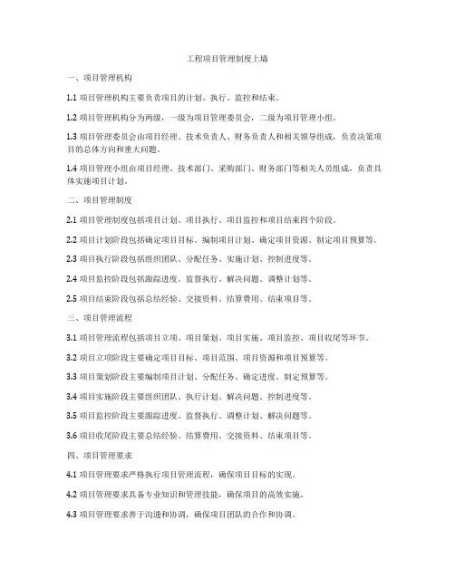 工程项目管理制度上墙