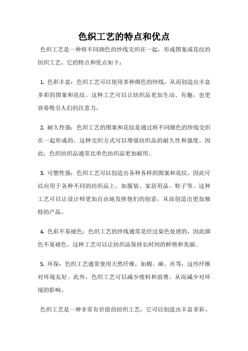 色织工艺的特点和优点