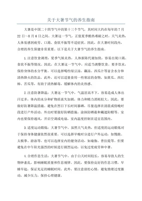 关于大暑节气的养生指南
